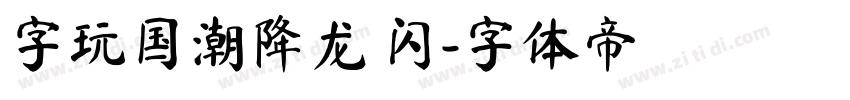 字玩国潮降龙 闪字体转换